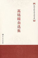 高铭暄自选集(中国人民大学名家文丛)