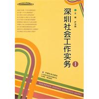 深圳社会工作实务-I