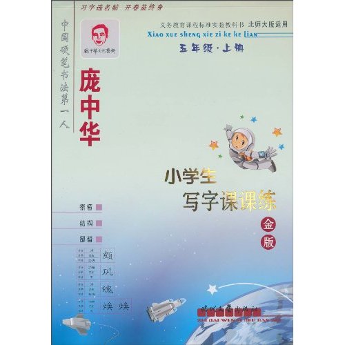 五年级.上册-庞中华小学生写字课课练-北师大版适用-金版