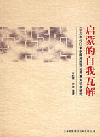 启蒙的自我瓦解:1990年代以来中国思想文化界量大论争研究