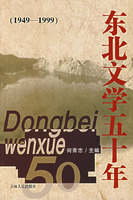 1949-1999-东北文学五十年
