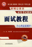 面试教程-(含心理素质测评)(2008全国通用教材)