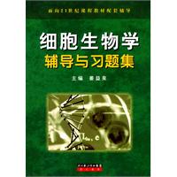 细胞生物学辅导与习题集