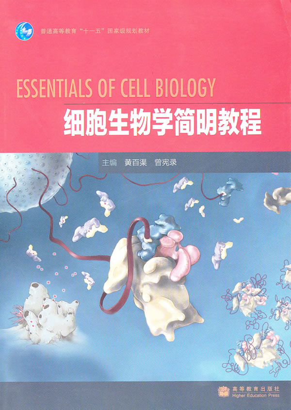 细胞生物学简明教程