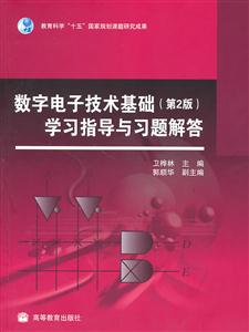 数字电子技术基础(第2版)学习指导与习题解答