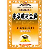 九年级英语(下)(外语教研版)-中学教材全解