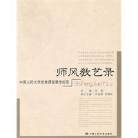 师风教艺录——中国人民大学优秀课堂教学纪实
