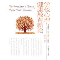 学校心理健康教育新论