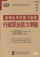 选调生考试复习指南--行政职业能力测验2008最新版
