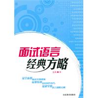 面试语言经典方略