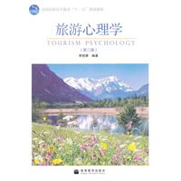 旅游心理学-(第二版)