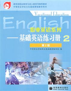 职业英语系列-基础英语练习册2-第2版
