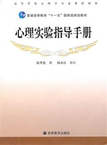 心理实验指导手册