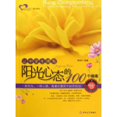 让中学生拥有阳光心态的100个故事