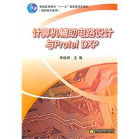 计算机辅助电路设计与Protel DXP