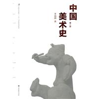 中国美术史-第二版
