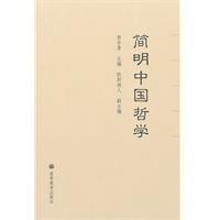简明中国哲学