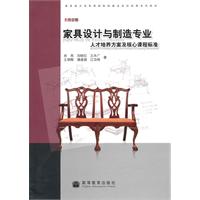 家具设计与制造专业人才培养方案及核心课程标准