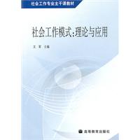 社会工作模式:理论与应用