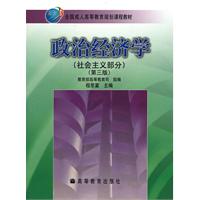 政治经济学(社会主义部分)-第三版