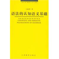 语法的认知语义基础(2004/5)