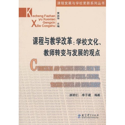 课程与教学改革-学校文化、教师转变与发展的观点