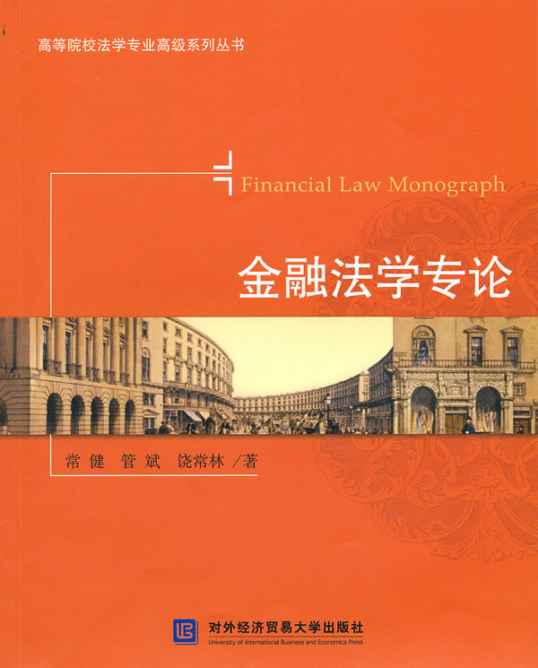 金融法学专论