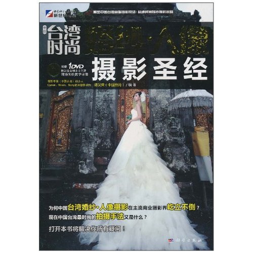 台湾时尚婚纱·人像摄影圣经-附赠1DVD