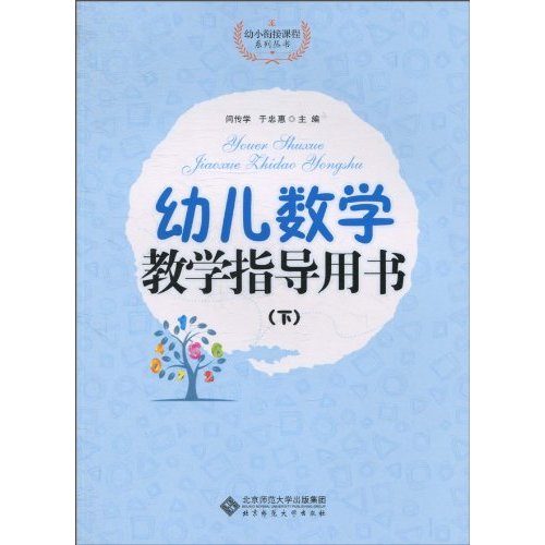 幼儿数学教学指导用书-下