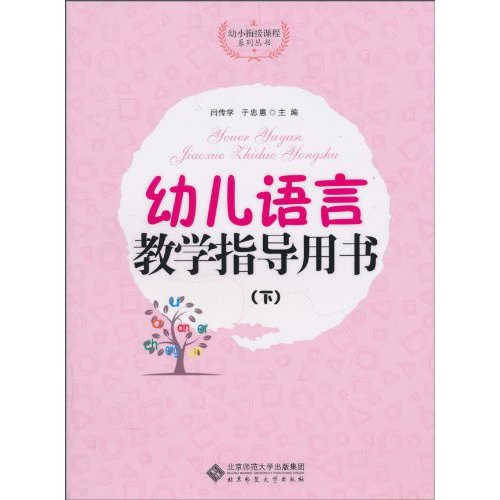 幼儿语言教学指导用书-下