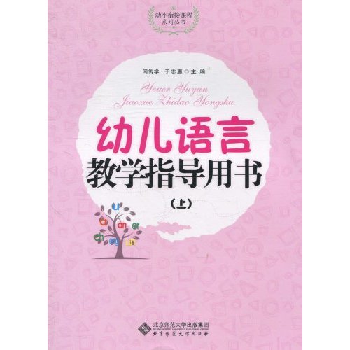 幼儿语言教学指导用书-上