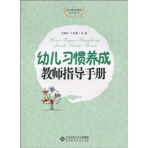 幼儿习惯养成教师指导手册