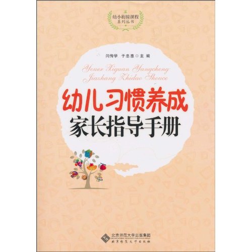 幼儿习惯养成家长指导手册