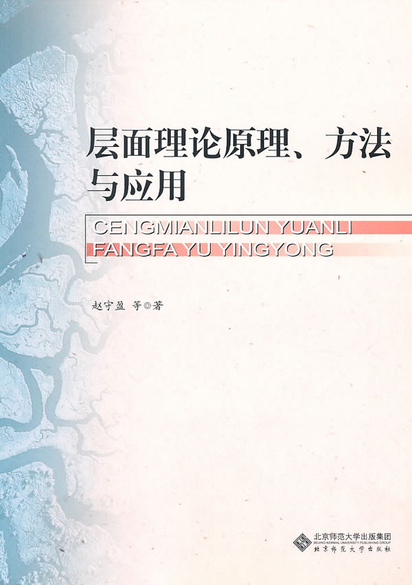 层面理论原理、方法与应用