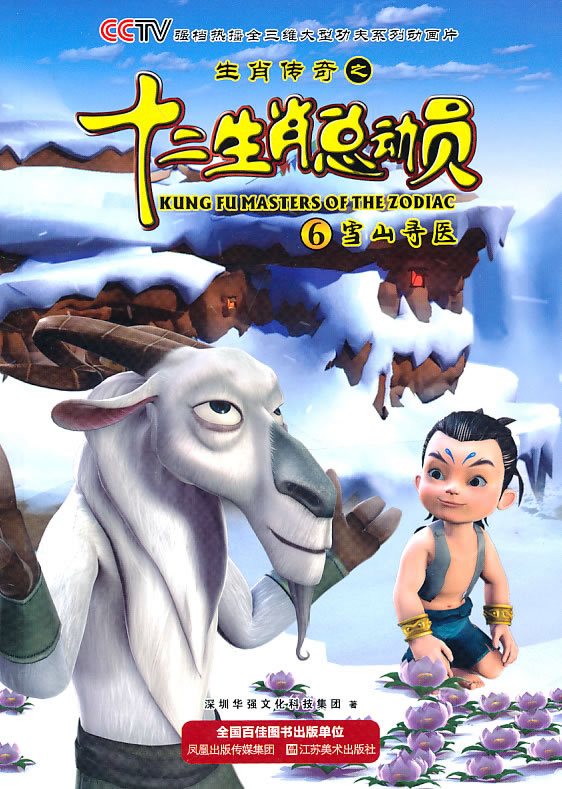 雪山寻医十二生肖总动员6