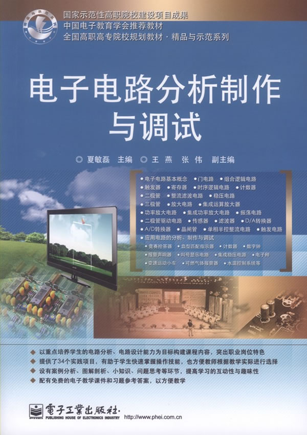电子电路分析制作与调试