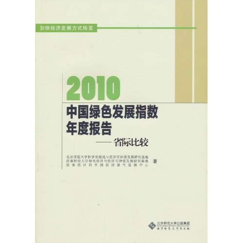 2010中国绿色发展指数年度报告-省际比较