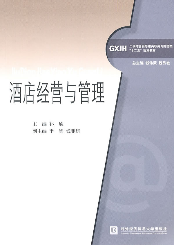 酒店经营与管理