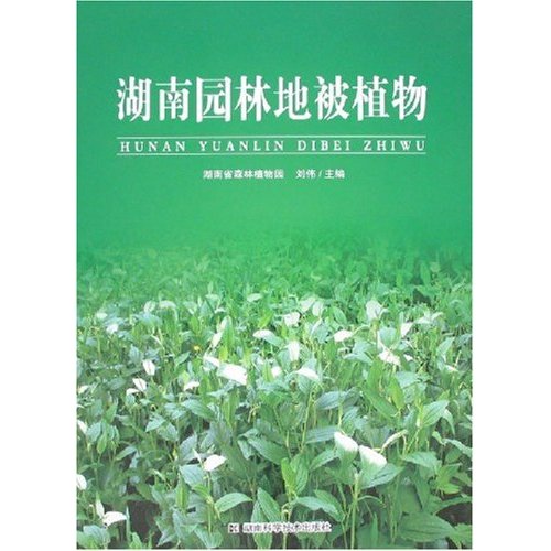 湖南园林地被植物