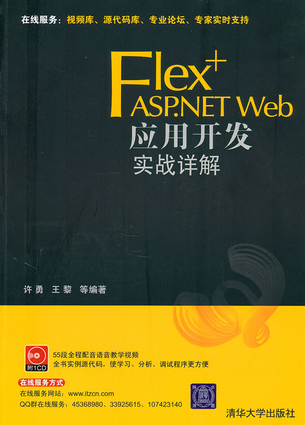 Flex+ASP.NET  web应用开发实战详解