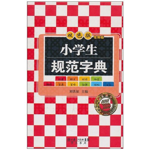 小学生规范字典-双色版专用版