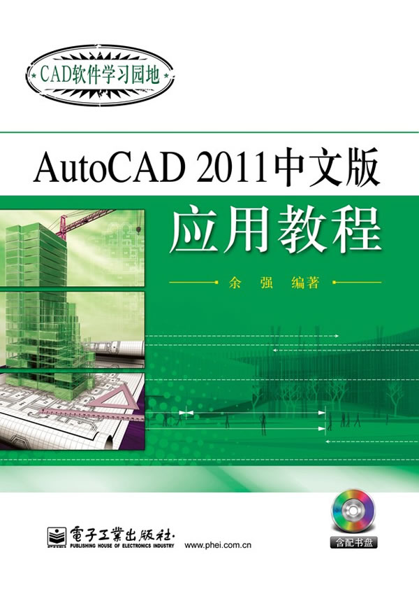 AutoCAD 2011中文版应用教程-含光盘1张