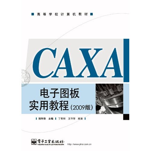 CAXA电子图板实用教程-(2009版)