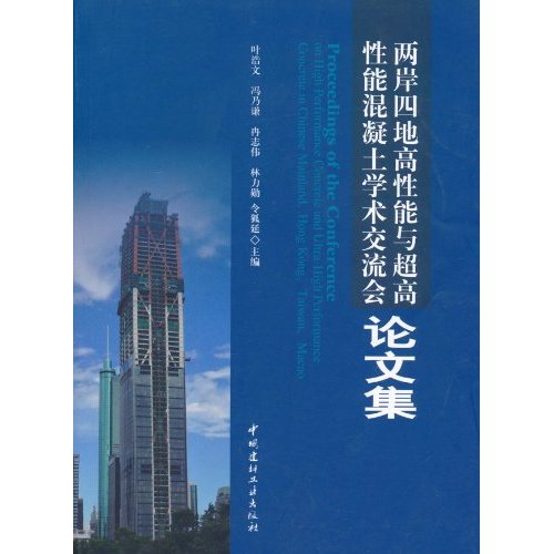 两岸四地高性能与超高性能混凝土学术交流会论文集