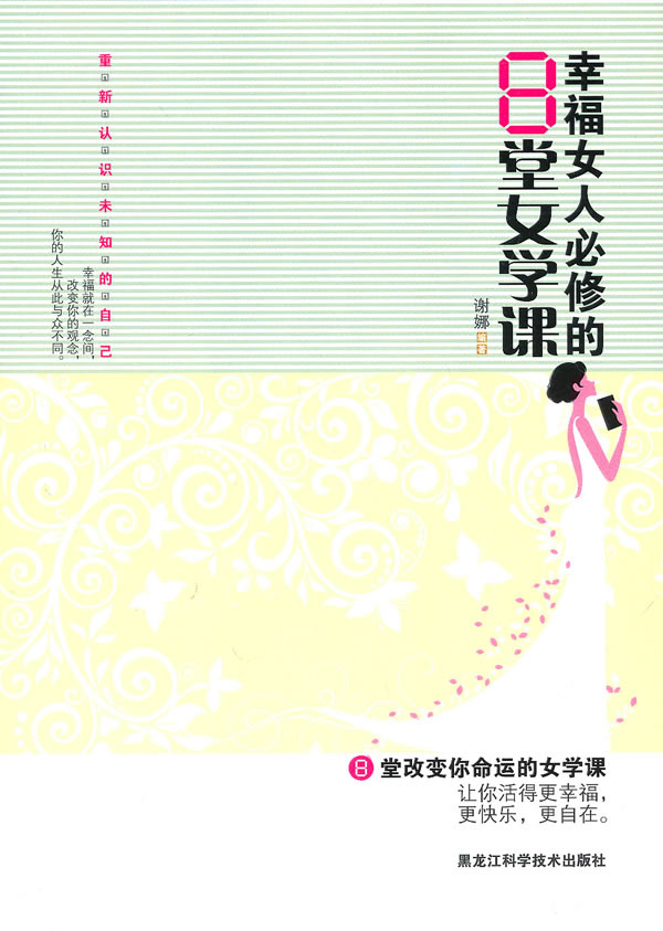 幸福女人必修的8堂女学课