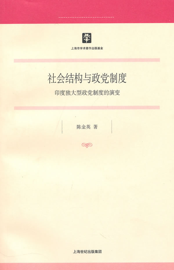 社会结构与政党制度-印度独大型政党制度的演变