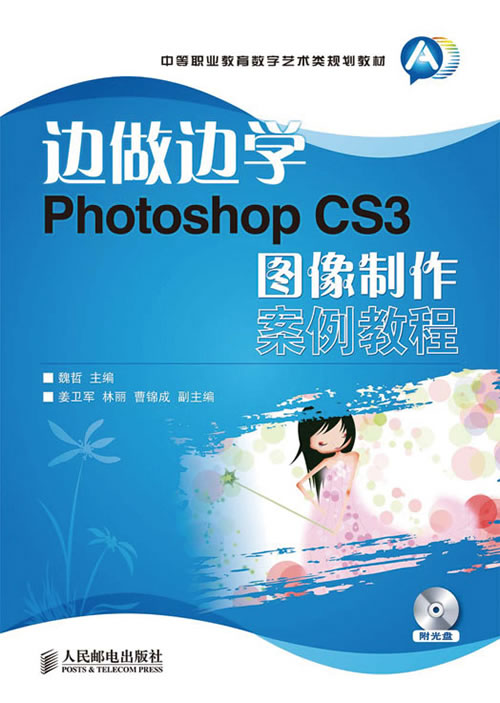 边做边学Photoshop CS3图像制作案例教程-附光盘