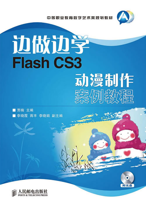 边做边学Flash CS3动漫制作案例教程-附光盘