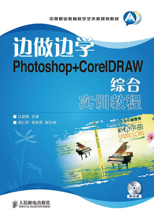 边学边做Photoshop+CorelDRAW综合实训教程-附光盘