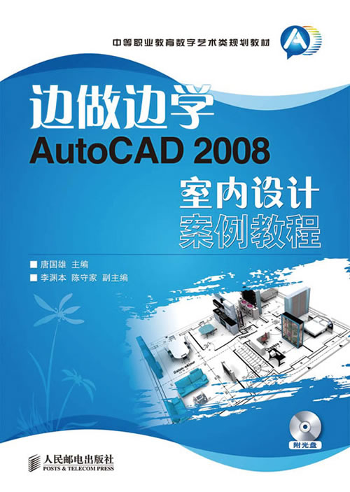 边做边学AutoCAD 2008室内设计案例教程-附光盘